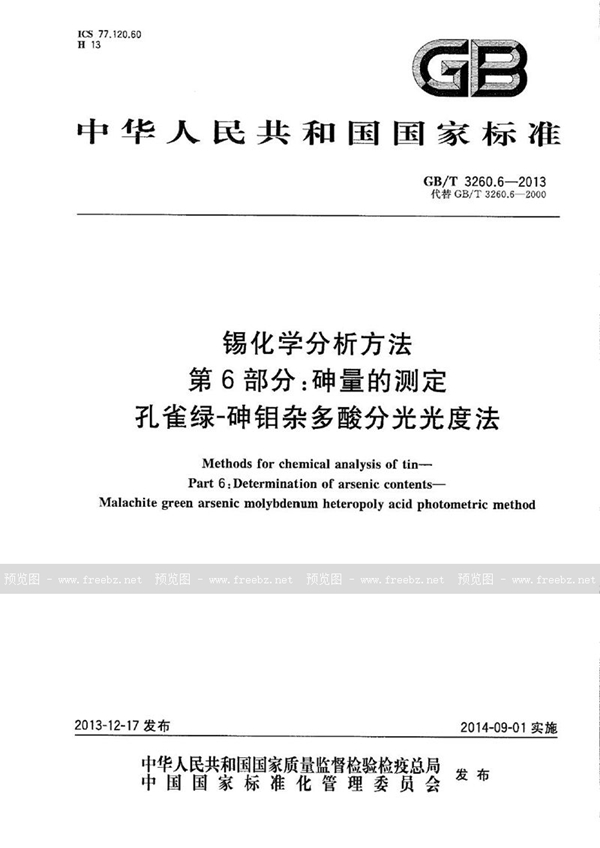 GB/T 3260.6-2013 锡化学分析方法  第6部分：砷量的测定  孔雀绿-砷钼杂多酸分光光度法