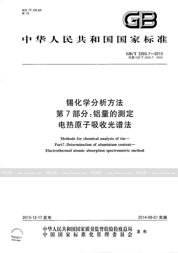 GB/T 3260.7-2013 锡化学分析方法  第7部分：铝量的测定  电热原子吸收光谱法