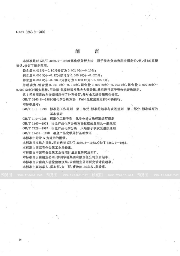 GB/T 3260.9-2000 锡化学分析方法  铅、铜、锌量的测定