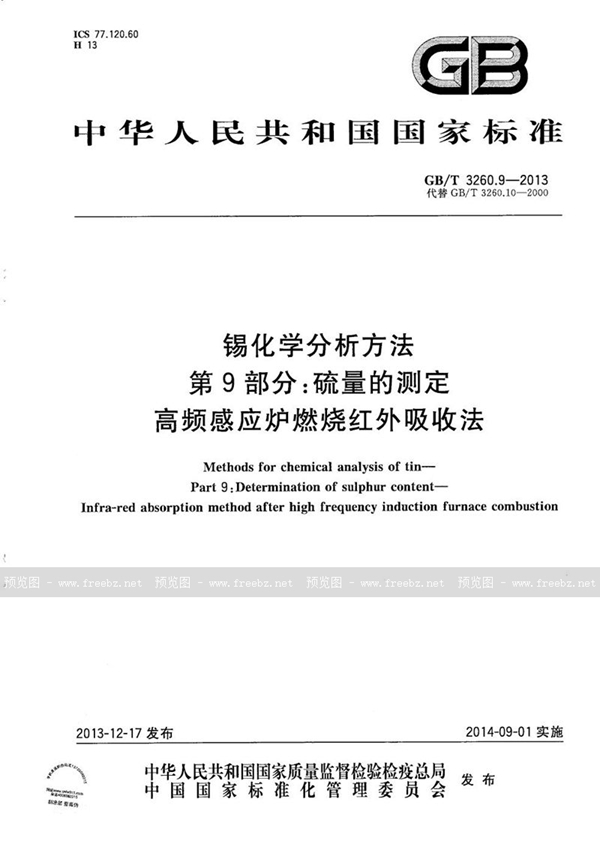 锡化学分析方法 第9部分 硫量的测定 高频感应炉燃烧红外吸收法