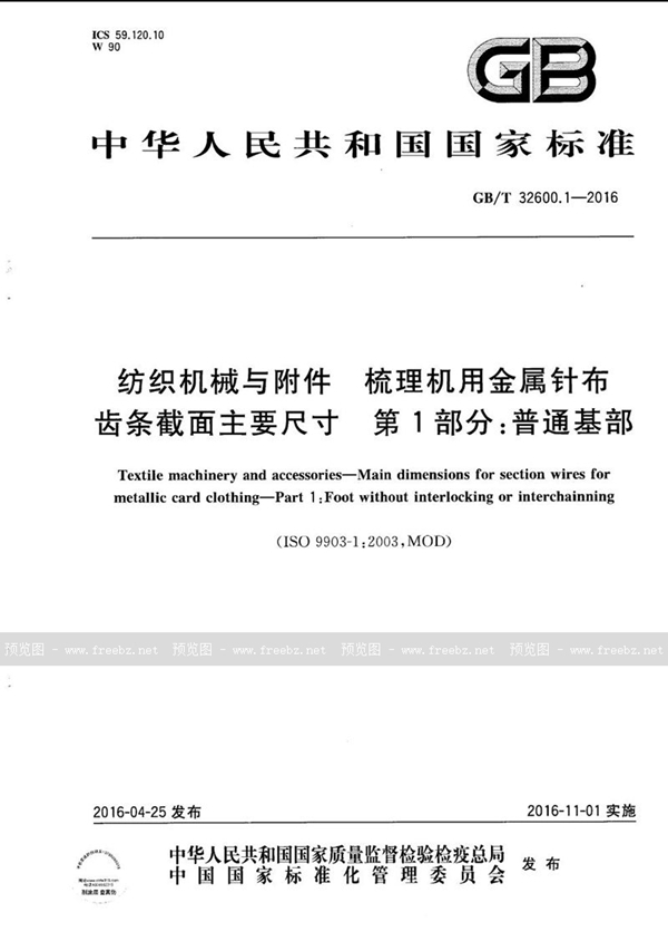 纺织机械与附件 梳理机用金属针布齿条截面主要尺寸 第1部分 普通基部