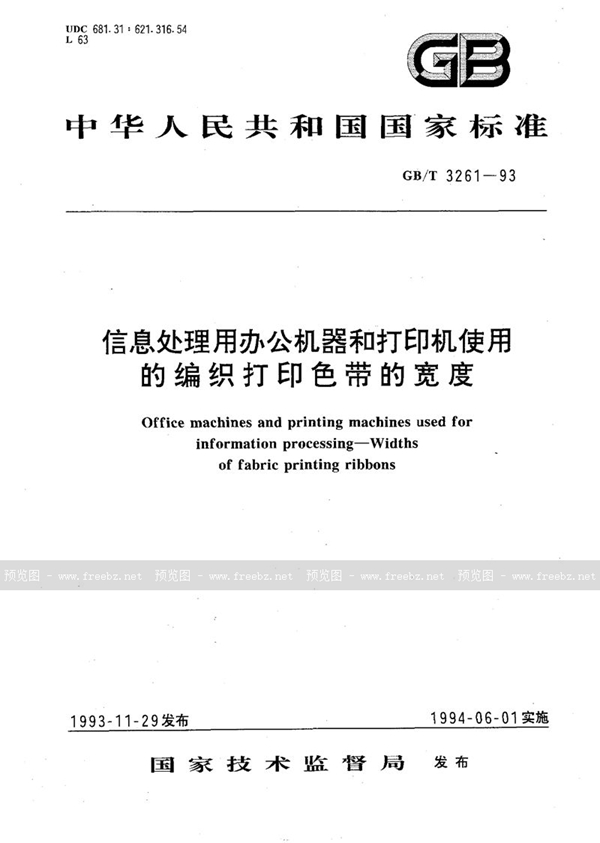 GB/T 3261-1993 信息处理用办公机器和打印机使用的编织打印色带的宽度