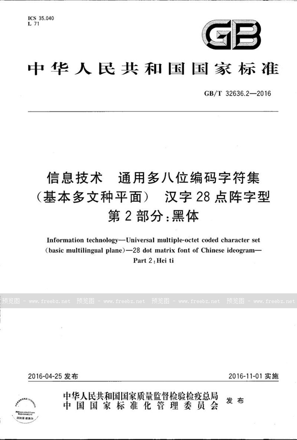 GB/T 32636.2-2016 信息技术  通用多八位编码字符集(基本多文种平面)  汉字28点阵字形  第2部分：黑体