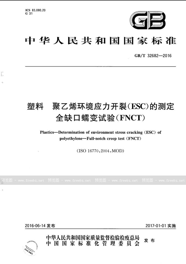 GB/T 32682-2016 塑料  聚乙烯环境应力开裂（ESC）的测定  全缺口蠕变试验（FNCT）