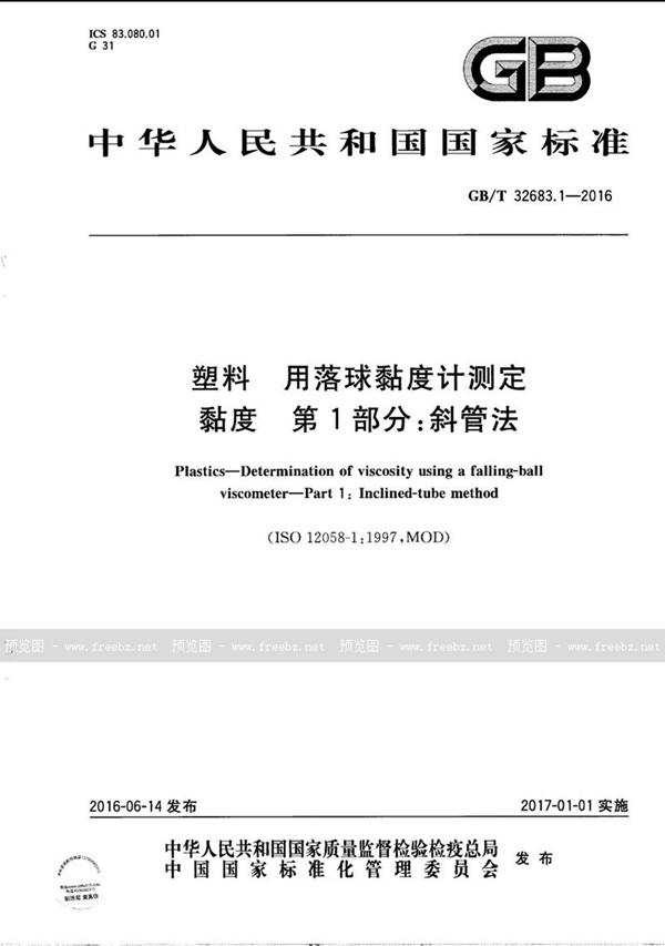 GB/T 32683.1-2016 塑料  用落球黏度计测定黏度  第1部分：斜管法