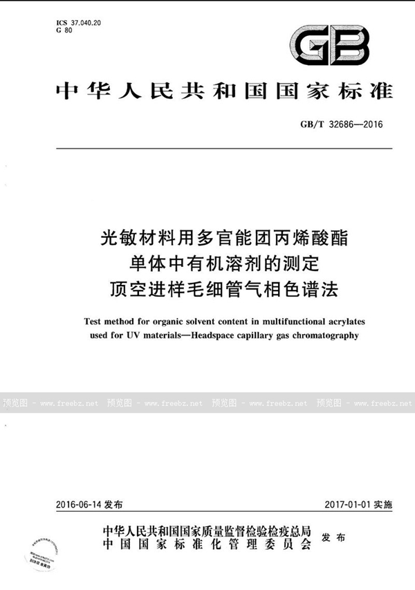 GB/T 32686-2016 光敏材料用多官能团丙烯酸酯单体中有机溶剂的测定  顶空进样毛细管气相色谱法