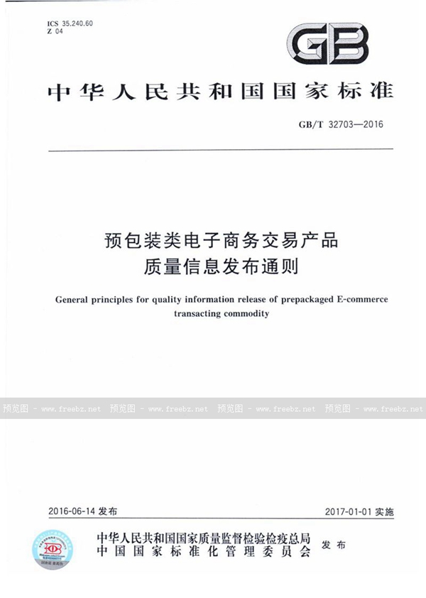 预包装类电子商务交易产品质量信息发布通则