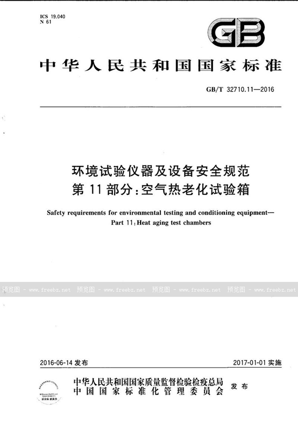 环境试验仪器及设备安全规范 第11部分 空气热老化试验箱