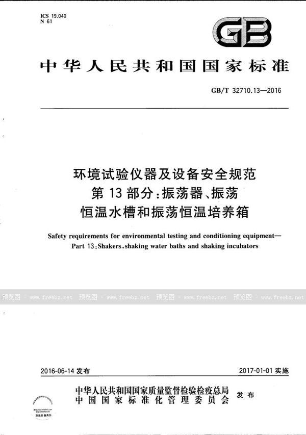 环境试验仪器及设备安全规范 第13部分 振荡器、振荡恒温水槽和振荡恒温培养箱