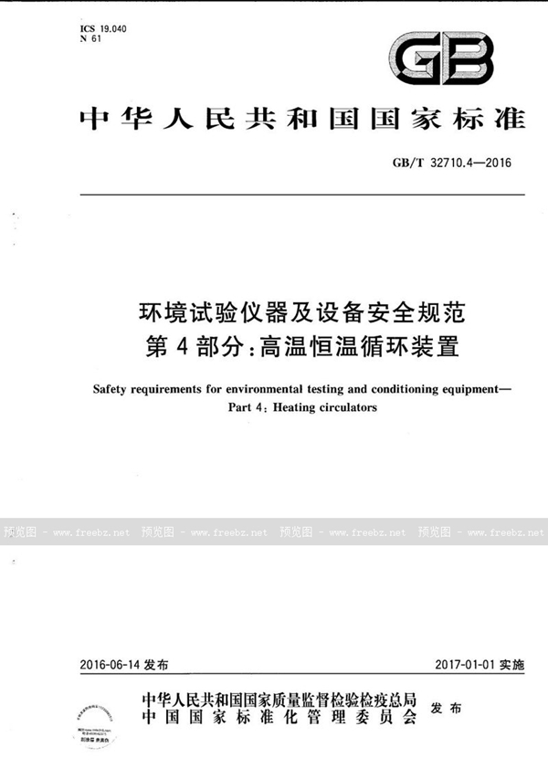 环境试验仪器及设备安全规范 第4部分 高温恒温循环装置