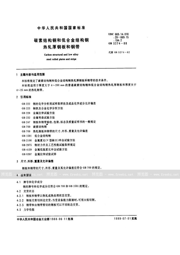 GB/T 3274-1988 碳素结构钢和低合金结构钢  热轧厚钢板和钢带