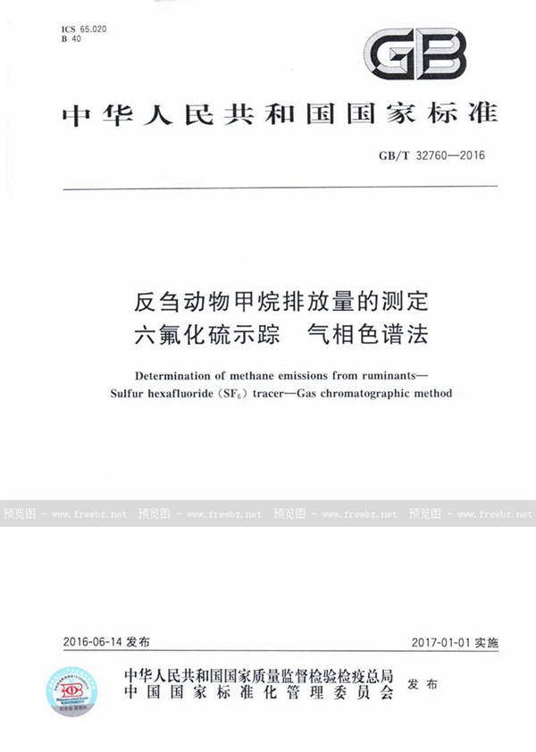 反刍动物甲烷排放量的测定 六氟化硫示踪—气相色谱法