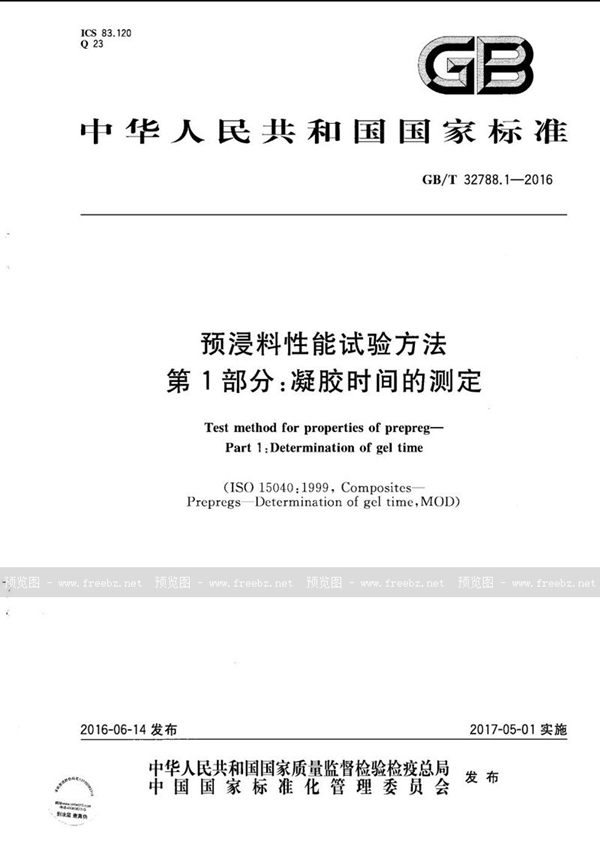GB/T 32788.1-2016 预浸料性能试验方法  第1部分：凝胶时间的测定