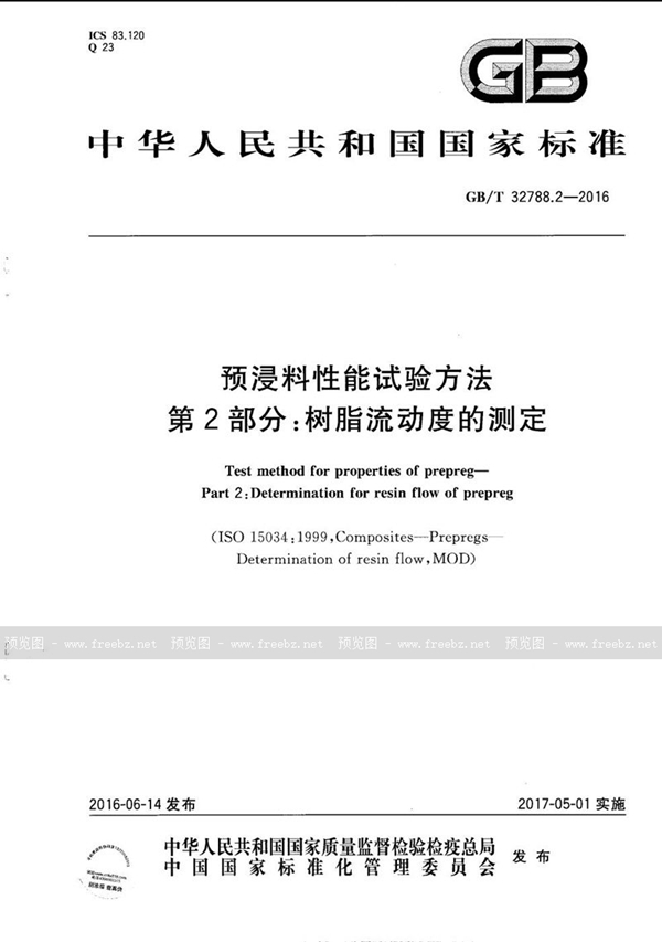 GB/T 32788.2-2016 预浸料性能试验方法  第2部分：树脂流动度的测定