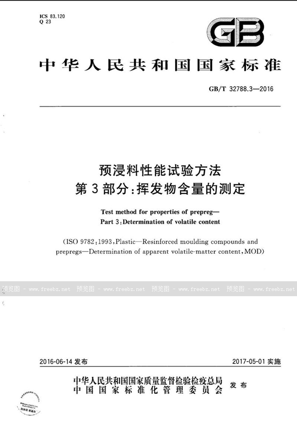 GB/T 32788.3-2016 预浸料性能试验方法  第3部分：挥发物含量的测定