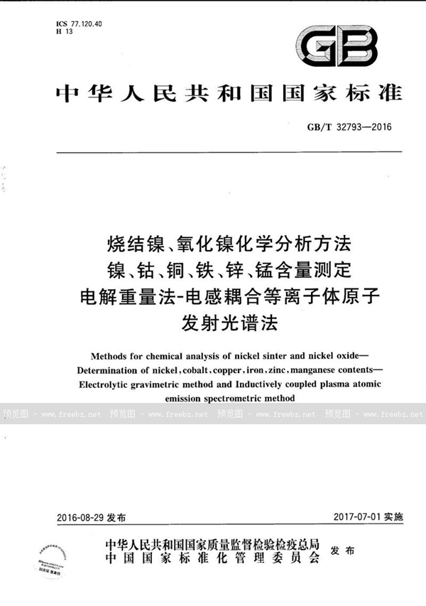 GB/T 32793-2016 烧结镍、氧化镍化学分析方法  镍、钴、铜、铁、锌、锰含量测定  电解重量法-电感耦合等离子体原子发射光谱法