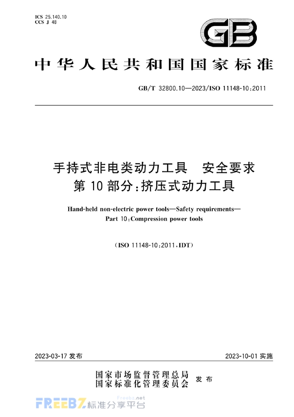 GB/T 32800.10-2023 手持式非电类动力工具  安全要求  第10部分：挤压式动力工具