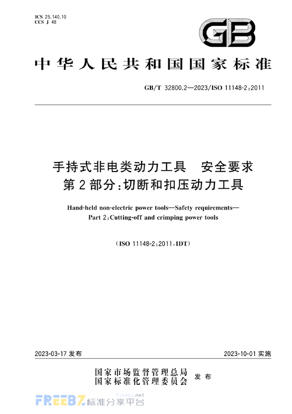 GB/T 32800.2-2023 手持式非电类动力工具  安全要求  第2部分：切断和扣压动力工具