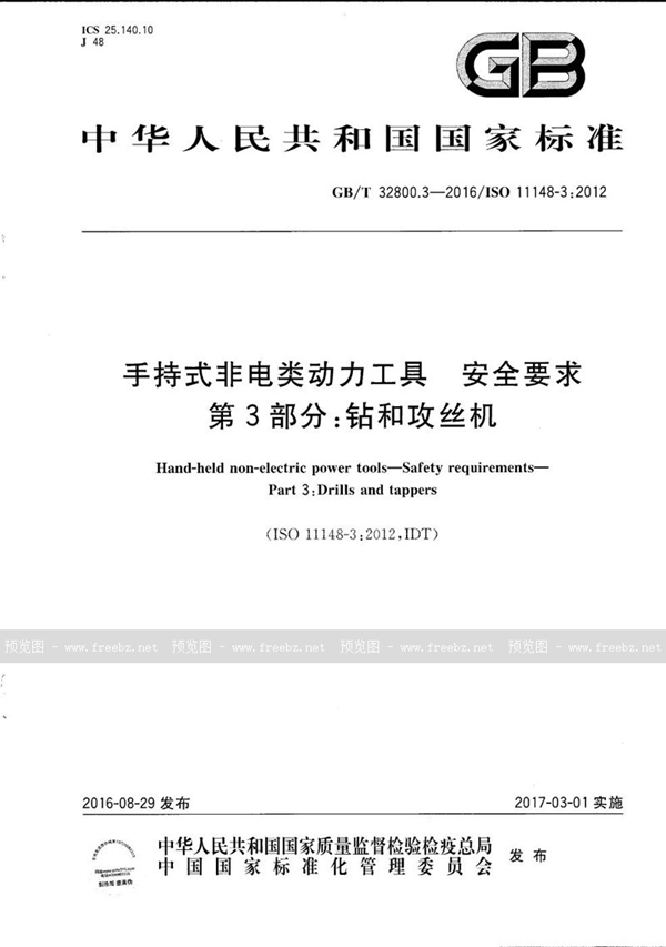 GB/T 32800.3-2016 手持式非电类动力工具  安全要求  第3部分：钻和攻丝机