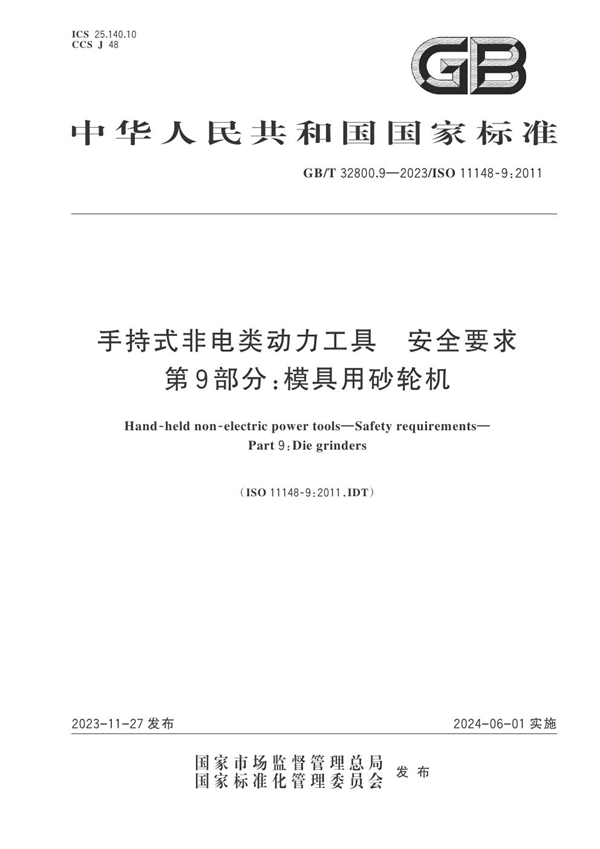 GB/T 32800.9-2023 手持式非电类动力工具  安全要求  第9部分：模具用砂轮机