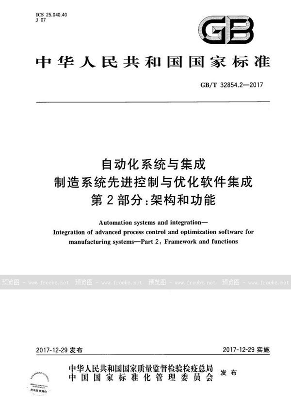 GB/T 32854.2-2017 自动化系统与集成 制造系统先进控制与优化软件集成 第2部分：架构和功能