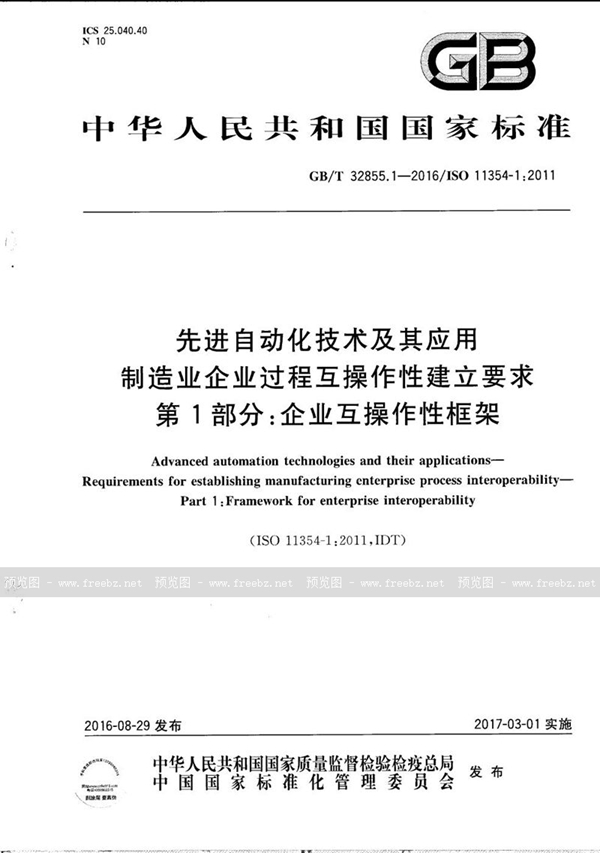 GB/T 32855.1-2016 先进自动化技术及其应用  制造业企业过程互操作性建立要求  第1部分：企业互操作性框架