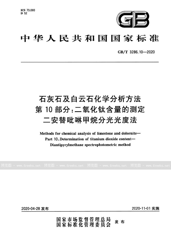 GB/T 3286.10-2020 石灰石及白云石化学分析方法 第10部分：二氧化钛含量的测定 二安替吡啉甲烷分光光度法