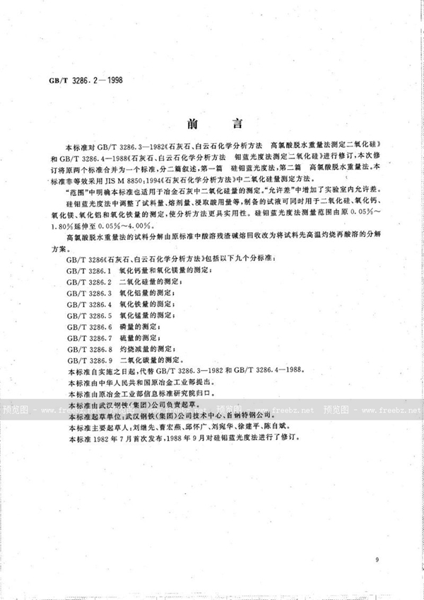 GB/T 3286.2-1998 石灰石、白云石化学分析方法  二氧化硅量的测定