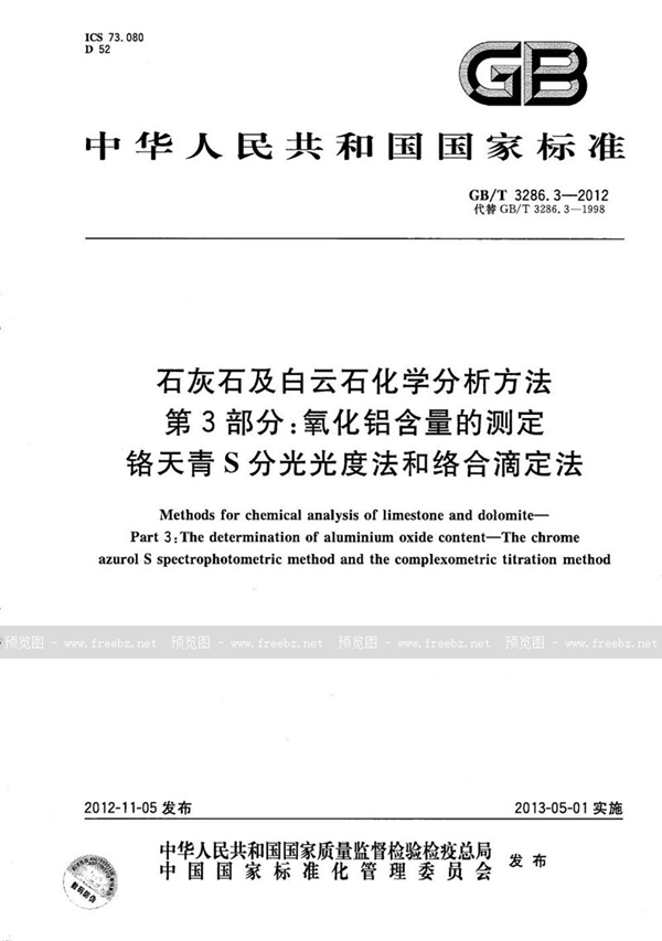 GB/T 3286.3-2012 石灰石及白云石化学分析方法  第3部分：氧化铝含量的测定  铬天青S分光光度法和络合滴定法