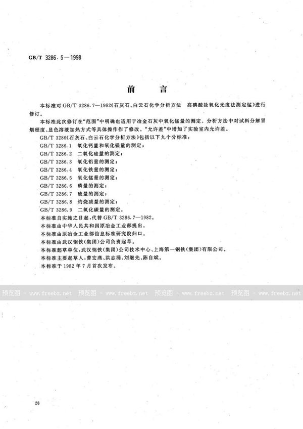 GB/T 3286.5-1998 石灰石、白云石化学分析方法  氧化锰量的测定