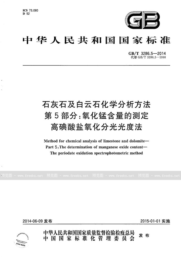 GB/T 3286.5-2014 石灰石及白云石化学分析方法  第5部分：氧化锰含量的测定  高碘酸盐氧化分光光度法