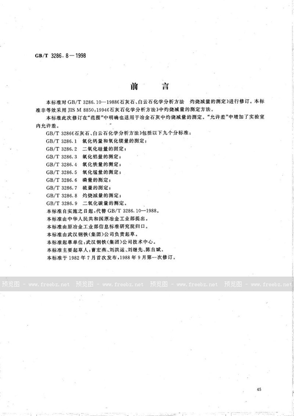 GB/T 3286.8-1998 石灰石、白云石化学分析方法  灼烧减量的测定