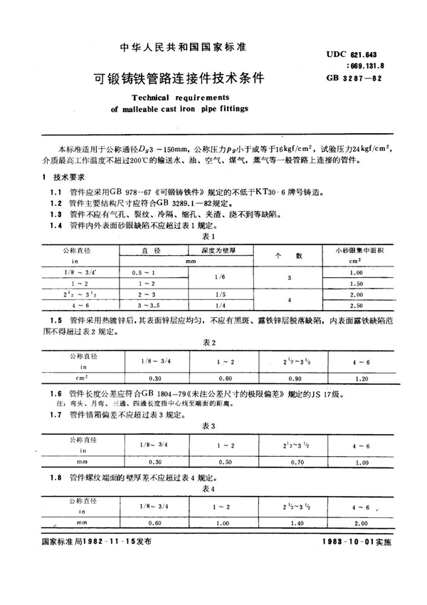 GB/T 3287-1982 可锻铸铁管路连接件技术条件