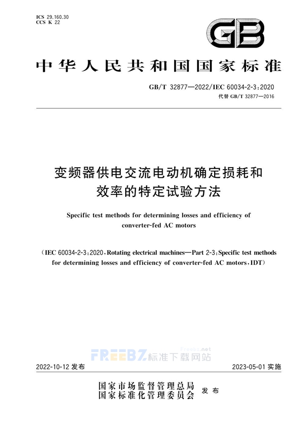 GB/T 32877-2022 变频器供电交流电动机确定损耗和效率的特定试验方法