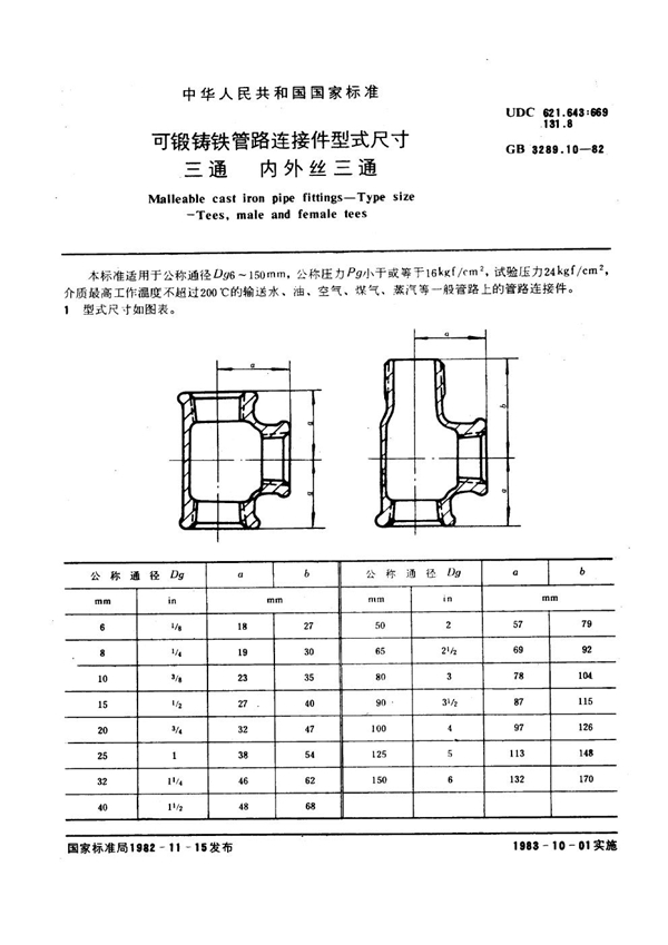 GB/T 3289.10-1982 可锻铸铁管路连接件型式尺寸 三通 内外丝三通 Malleable cast iron pipe fittings--Type size--Tees, male an