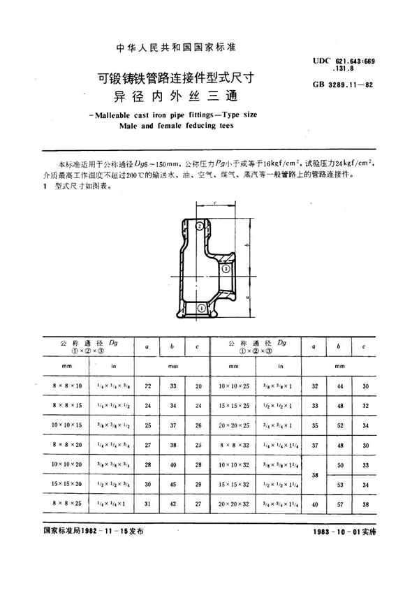 GB/T 3289.11-1982 可锻铸铁管路连接件型式尺寸 异径内外丝三通 Malleable cast iron pipe fittings--Type size--Male and femal