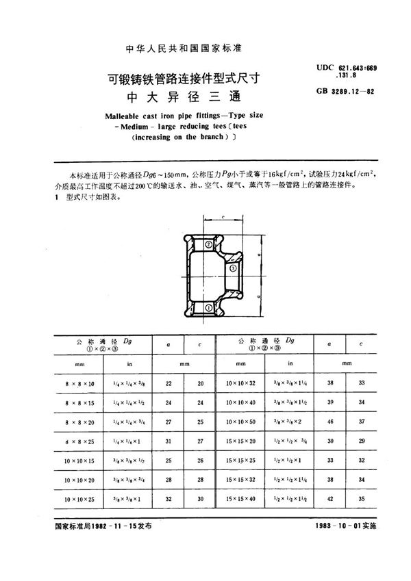 GB/T 3289.12-1982 可锻铸铁管路连接件型式尺寸 中大异径三通 Malleable cast iron pipe fittings--Type size--Medium-large re