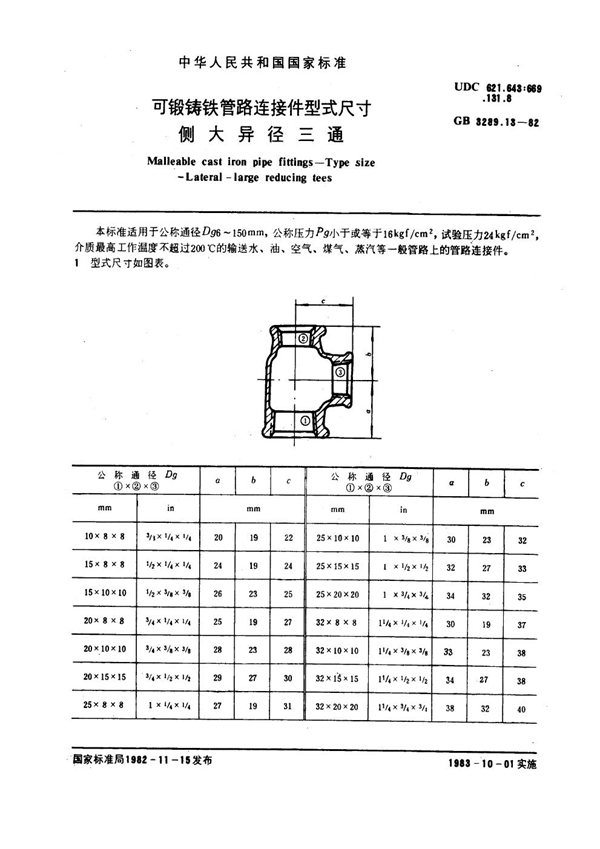 GB/T 3289.13-1982 可锻铸铁管路连接件型式尺寸 侧大异径三通 Malleable cast iron pipe fittings--Type size--Lateral-large r