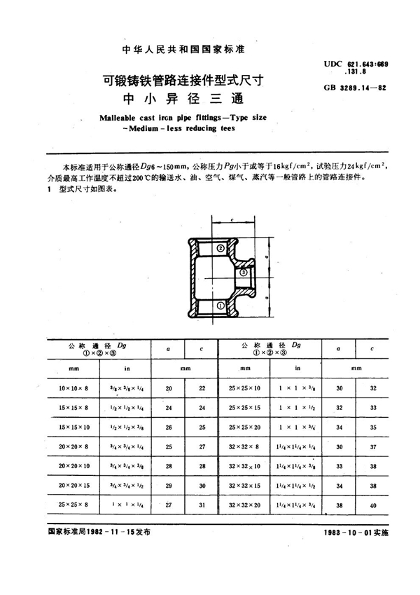 GB/T 3289.14-1982 可锻铸铁管路连接件型式尺寸 中小异径三通 Malleable cast iron pipe fittings--Type size--Medium-less red