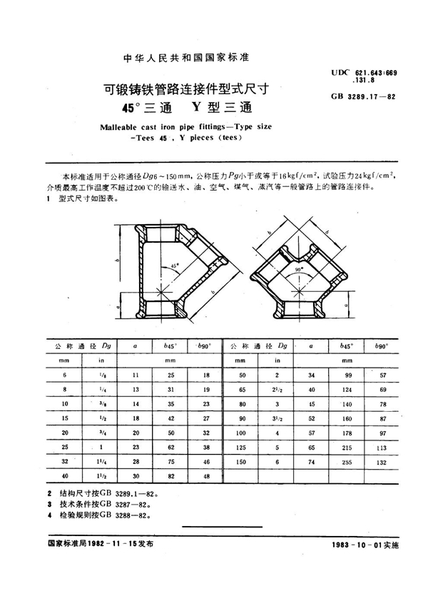 GB/T 3289.17-1982 可锻铸铁管路连接件型式尺寸 45°三通 Y型三通 Malleable cast iron pipe fittings--Type size--Tees45°, Y