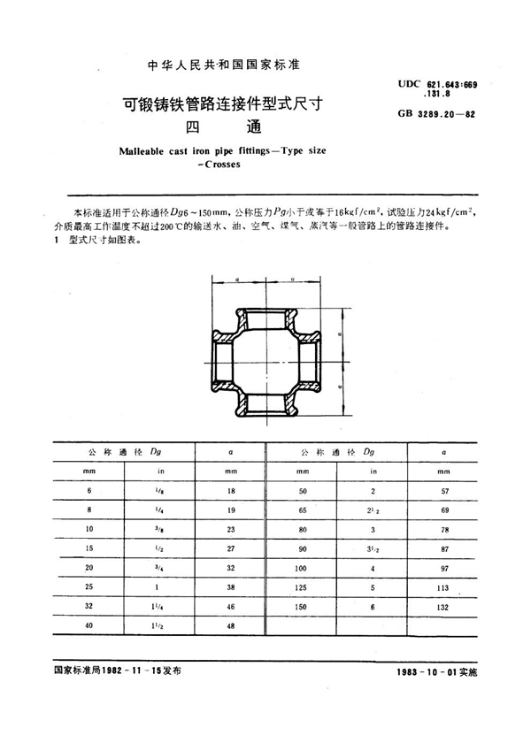 GB/T 3289.20-1982 可锻铸铁管路连接件型式尺寸 四通 Malleable cast iron pipe fittings--Type size--Crosses