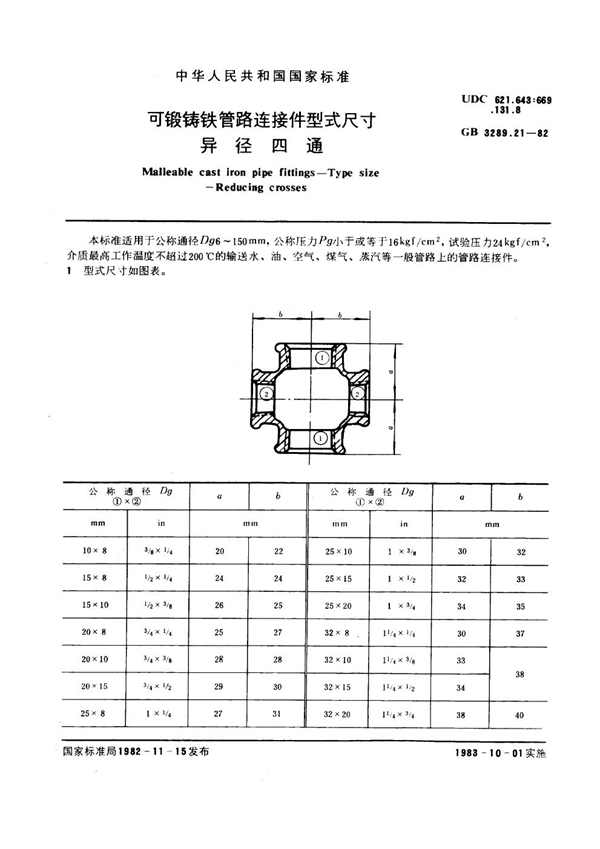 GB/T 3289.21-1982 可锻铸铁管路连接件型式尺寸 异径四通 Malleable cast iron pipe fittings--Type size--Reducing crosses