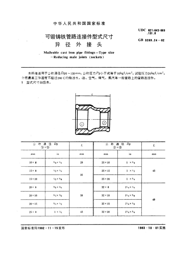 GB/T 3289.24-1982 可锻铸铁管路连接件型式尺寸 异径外接头 Malleable cast iron pipe fittings--Type size--Reducing male jo