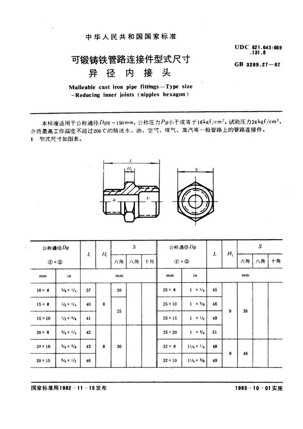 GB/T 3289.27-1982 可锻铸铁管路连接件型式尺寸 异径内接头 Malleable cast iron pipe fittings--Type size--Reducing inner j