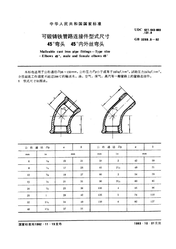 GB/T 3289.3-1982 可锻铸铁管路连接件型式尺寸 45°弯头 45°内外丝弯头 Malleable cast iron pipe fittings--Type size--Elbows 4