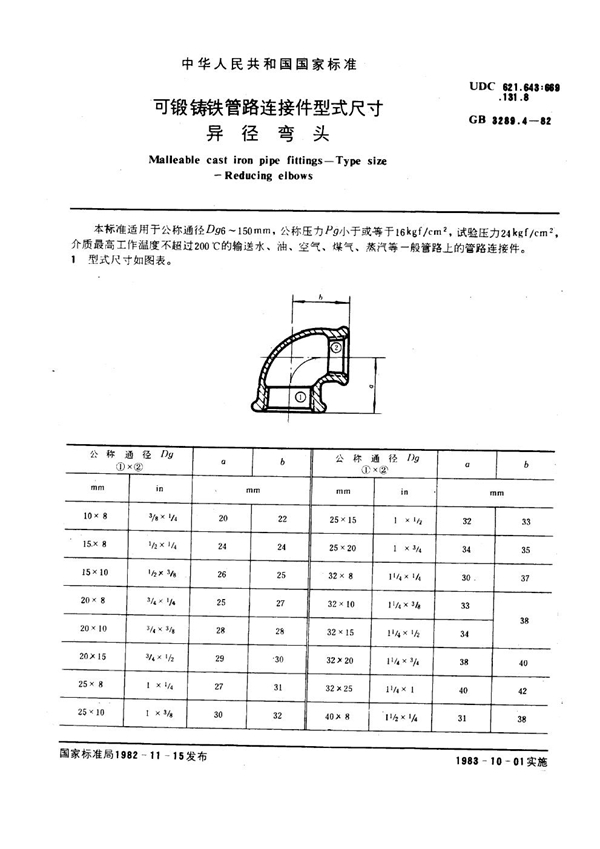 GB/T 3289.4-1982 可锻铸铁管路连接件型式尺寸 异径弯头 Malleable cast iron pipe fittings--Type size--Reducing elbows