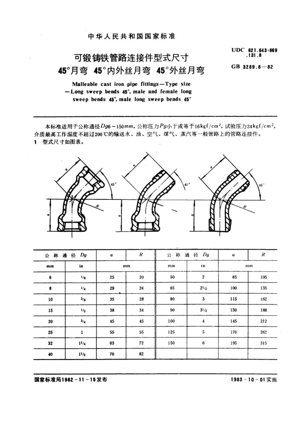 GB/T 3289.8-1982 可锻铸铁管路连接件型式尺寸 45°月弯45°内外丝月弯45°外丝月弯 Malleable cast iron pipe fittings--Type size--Lo