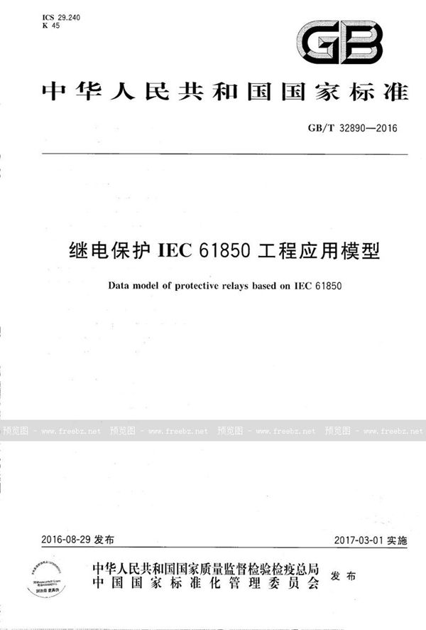 继电保护 IEC 61850 工程应用模型