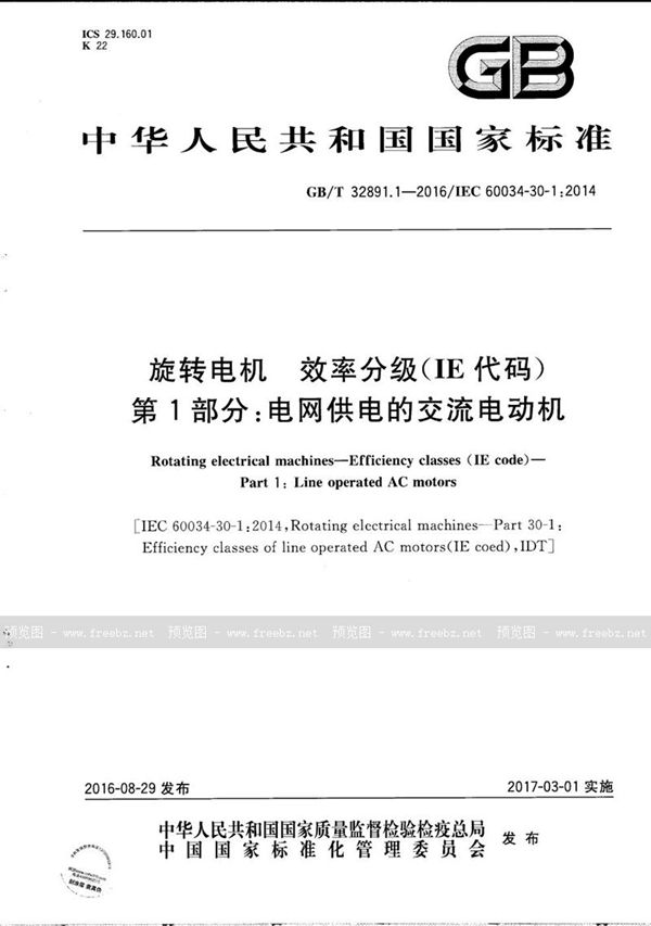 GB/T 32891.1-2016 旋转电机  效率分级（IE代码） 第1部分：电网供电的交流电动机