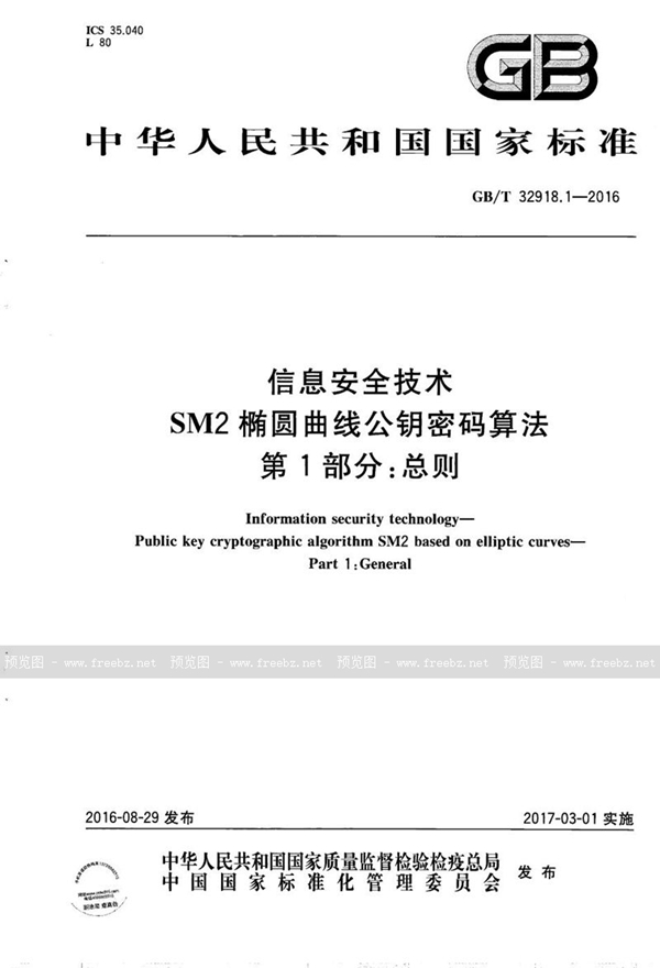 GB/T 32918.1-2016 信息安全技术  SM2椭圆曲线公钥密码算法  第1部分：总则